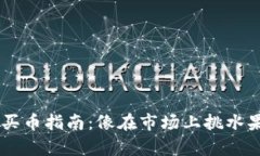 Matic钱包买币指南：像在市场上挑水果