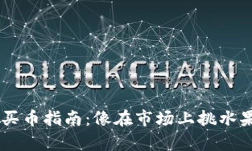 Matic钱包买币指南：像在市场上挑水果一样简单！