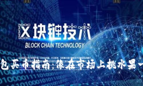 Matic钱包买币指南：像在市场上挑水果一样简单！