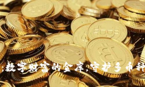 “比特币钱包：数字财富的金库，守护多币种的资产宝藏”