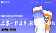 像给宠物起名字一样简单，轻松创建你