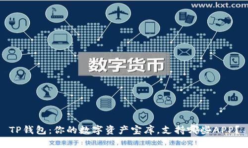 TP钱包：你的数字资产宝库，支持哪些APP？