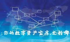 TP钱包：你的数字资产宝库，支持哪些