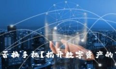 以太坊钱包能否换手机？揭开数字资产