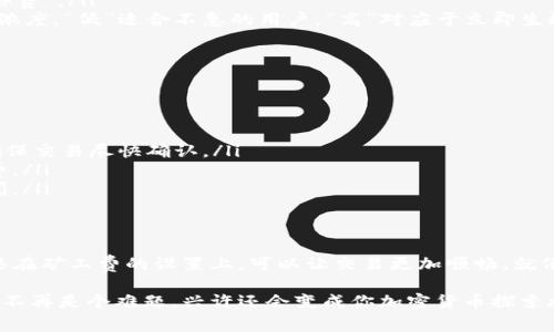 理解Tokenim矿工费：像设置咖啡机一样简单
在加密货币的世界中，矿工费就像是你点一杯咖啡时需要支付的小费。当你在链上进行交易时，矿工费是你激励矿工为你处理交易的方式。那如何设置Tokenim的矿工费呢？让我们一起深入探讨这个“咖啡机”式的设置。

什么是矿工费？
矿工费是用户在区块链上进行交易所需支付的费用。当你发送Tokenim或任何加密货币时，网络会通过矿工来确认这笔交易并将其写入区块链。这就相当于你在咖啡店买咖啡时，给店员的小小奖励，以表感谢之情。

为什么矿工费会波动？
就像天气变化一样，矿工费也会受到多种因素的影响。网络上的交易数量、矿工的竞争程度以及交易的优先级都会影响矿工费的高低。有时你可能需要支付高价才能在繁忙时段快速获得确认。而在晚上冷清时，矿工费就像是“半价特惠”，更加亲民。

如何设置Tokenim的矿工费？
要设置Tokenim的矿工费，你首先需要了解如何在你的钱包中找到这个选项。大多数加密钱包都有一个设置矿工费的选项，通常在“发送”界面的下方。这里有几个简单的步骤，可以帮助你轻松设置：

ul
    listrong步骤一：/strong打开你的Tokenim钱包，准备发送交易。/li
    listrong步骤二：/strong在交易界面中，找到矿工费设置选项。这可能被标记为“手续费”或“网络费”。/li
    listrong步骤三：/strong选择你的矿工费等级，通常有“低、中、高”三个选项，想象一下是咖啡的浓度。“低”适合不急的用户，“高”对应于立即生效的交易。/li
    listrong步骤四：/strong确认交易，点击“发送”按钮。恭喜你，你已经完成设置！/li
/ul

小贴士：怎样选择合适的矿工费？
为了帮助你在设置矿工费时不至于像在商场打折时迷失方向，这里有一些实用的小贴士：
ul
    li关注网络状态：在发送交易前，查看网络的繁忙程度。如果交易量很多，可以适当提高矿工费，确保交易尽快确认。/li
    li利用工具：使用一些专门的网站或工具，比如“ETH Gas Station”，来帮助你选择合理的矿工费。/li
    li灵活调整：如果你并不急于进行交易，可以选择较低的矿工费，但可能需要等待更久的确认时间。/li
/ul

总结：设置Tokenim矿工费的小秘诀
通过以上的步骤和小贴士，希望你现在能像专业咖啡师一样，轻松设置Tokenim的矿工费。花一点心思在矿工费的设置上，可以让交易更加顺畅，就像在咖啡店里享受到一杯完美的咖啡。记得在选择费用时考虑到你的需求和网络状况，找到最佳平衡！

那么，你准备好开始你的Tokenim交易之旅了吗？谁还没点小烦恼呢？只要掌握了这些技巧，矿工费就不再是个难题，兴许还会变成你加密货币探索旅途中的一个小插曲。祝你的交易顺利，钱包鼓鼓！