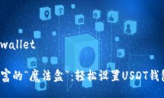 wallet/wallet 数字财富的“魔法盒”：轻