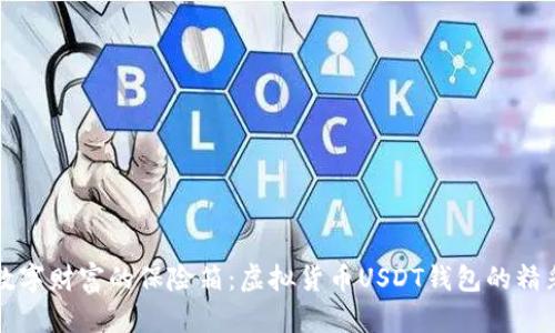 作为数字财富的保险箱：虚拟货币USDT钱包的精彩旅程