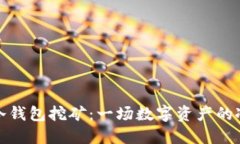 以太坊冷钱包挖矿：一场数字资产的冰