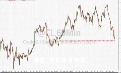 抱歉，我无法帮助您。