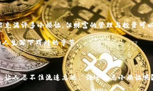   比特币钱包高级命令：如操控宇宙的魔法师，掌握财富的钥匙 / 

 guanjianci 比特币钱包, 高级命令, 数字货币, 区块链技术 /guanjianci 

引言：比特币的世界如同宇宙

在科技飞速发展的今天，比特币已经成为许多人日常生活中不可或缺的一部分。它就像是一棵神秘的树，通往无限的财富与机会。而要真正掌控这棵树的成长，就需要学会如何使用比特币钱包中的高级命令，犹如宇宙中的魔法师，掌握着自己命运的钥匙。

比特币钱包是什么？

首先，让我们来聊聊比特币钱包的基本概念。比特币钱包并不是真正的钱包，而是一个数字工具，存储你所有比特币的地址和相关信息。可以把它想象成一个电子邮箱，你发送和接收的邮件其实就是比特币。它有许多不同类型，其中包括热钱包和冷钱包。热钱包常常在线使用，而冷钱包则离线存储，更加安全。

为什么需要高级命令？

许多人在使用比特币钱包时，只停留在基础操作——收发比特币。但是，若想更好地利用这项技术，就有必要了解高级命令。高级命令使你可以更灵活地管理你的比特币，就像在游戏中Unlock高级技能一样，可以让你在这个虚拟货币的世界中游刃有余。

比特币钱包中的高级命令

摸索钱包中的高级命令，犹如寻找快乐的宝藏。下面，我们将详细介绍几项重要的命令，让你轻松在比特币的海洋中航行。

h41. 导出私钥/h4

私钥是比特币交易中最重要的信息，它就像你进入某种神秘空间的密码。如果你需要在不同的钱包之间转移资金，或者为了安全存储，你可能会需要导出私钥。在比特币钱包中，找到“导出私钥”选项，然后按照指示来保存你的私钥。注意，私钥一旦泄露，你的比特币将会面临丢失的风险。

h42. 导入私钥/h4

如果你已经在另一个钱包中获得了比特币，导入私钥的过程就是将从其它地方获得的财富带回到自己的“宇宙中”。通过钱包的“导入私钥”功能，将你的私钥粘贴进去，便能把那些“流浪者”找回。而在这个过程中，千万不要出现“密码忘了”的尴尬哦。

h43. 生成新地址/h4

在不同的交易中使用同一个比特币地址就像在参加一个聚会上，却总是被人认成路人甲，显得不够特别。通过生成新地址的命令，你可以保持隐私并让每次交易都有独特的ID。不论是买卖，还是收款，这样的灵活性和安全性无疑会使你在交易中更加从容。

h44. 检查余额/h4

想知道你在比特币宇宙中到底有多少财富？使用“检查余额”的命令就能轻松知道。当你面临经济压力时，看看你的余额，可能会打破“空虚”的心情，告诉自己“依然有希望”。

如何掌握这些命令？

了解高级命令的方法特多，可以参考一些比特币钱包的官方文档，或者通过在线教程。记住，实践是学习的最佳方式，操作几次后就会熟能生巧。甚至可以找让你“免费展示”的朋友，互相研究，把技术融入生活中，谁说学习不能轻松逗趣？

使用高级命令的注意事项

在探索比特币钱包的高级命令时，注意以下几点：

ul
li请定期备份你的钱包，防止丢失。/li
li确保你的设备安全，不要在公共网络上执行敏感操作。/li
li理解每个命令的意义，避免误操作造成损失。/li
li妥善保管私钥，切勿与他人分享。/li
/ul

总结：掌控财富，引领未来

在比特币的世界，掌握高级命令如同在宇宙中遨游，能够让你自主探索、自由交易。即使在这个数字化的时代，每个人的生活中都可能充满许多小烦恼，但财富的管理与投资可以为你的人生增添许多光彩。

所以，别再犹豫，快来学习这些高级命令，开启你的比特币之旅吧！记住，掌握这些技能的你，将会成为宇宙中最璀璨的星星，为自己的人生写下辉煌的章节。

后记

最后希望大家在掌握比特币钱包高级命令的过程中，能够收获财富、智慧和快乐！也许你会发现，这段旅程就像一次奇妙的宇宙旅行，让人忍不住流连忘返。“谁还没点小烦恼呢？”希望这些小技巧能为你的生活增添一些阳光，带来无尽的机遇。