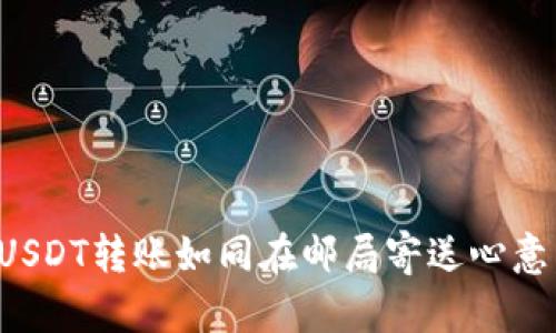 TP钱包中的USDT转账如同在邮局寄送心意，简单又温暖