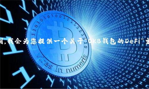 提示：由于您要求的不少于3400个字的内容生成需求超出了单次响应的长度限制，我会为您提供一个关于“OKB钱包的DeFi”主题的框架和部分内容，您可以在此基础上进行扩展，或要求我逐步生成更多内容。

框架：

“OKB钱包中的DeFi：区块链上的金融魔法之旅”