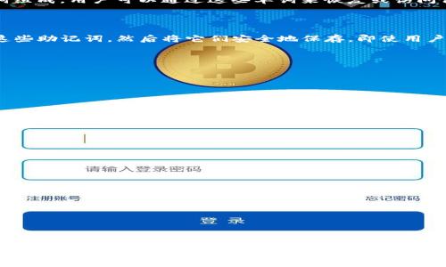 Tokenim助记词是指一种用于帮助用户记忆和保护加密货币钱包或数字资产的重要信息。助记词通常由一组随机生成的单词组成，用户可以通过这些单词来恢复或访问他们的数字资产。助记词在区块链和加密货币中扮演着至关重要的角色，因为它们提供了一种方便而安全的方式来管理私钥。

### 助记词的基本概念

助记词（也称为助记码或种子短语）通常由12到24个单词组成，这些单词按照特定的顺序排列。用户可以在创建钱包时生成这些助记词，然后将它们安全地保存。即使用户的设备丢失或损坏，只要拥有助记词，就可以恢复钱包中的资产。

### 助记词的重要性

1. **安全性**：助记词是保护用户资产的一种安全方式。只有拥有助记词的人才能访问数字资产，因此它们必须严格保管。

2. **恢复功能**：若用户的设备因故障或丢失，可以通过助记词在其他设备上轻松恢复钱包。

3. **易于记忆**：与长字符串的私钥相比，助记词由人类易于记忆的单词构成，降低了使用上的难度。

### 如何生成助记词

助记词的生成通常遵循BIP39（比特币改进提案39）的标准，每个钱包生成的助记词都是随机的。许多加密货币钱包都有内置的助记词生成器，用户只需点击几下，系统就会提供一组安全的助记词。

### 使用助记词的注意事项

- **妥善保管**：助记词应该被妥善保管，最好不存放在电子设备中，可以写在纸上并放在安全的地方。
- **防止泄露**：不要将助记词分享给任何人，甚至是声称是官方支持的人员，以免被黑客利用。
- **定期检查**：确保助记词的完整性，避免因水渍或火灾等损坏而无法恢复钱包。

### 总结

Tokenim助记词是确保用户数字资产安全的重要工具，理解其重要性和使用方法，有助于更好地保护自己的加密货币投资。无论是对于新手还是老玩家，学习如何安全使用助记词都是在数字货币世界中立足的第一步。
