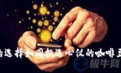 比特币钱包的选择如同挑选心仪的咖啡