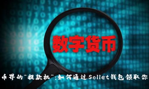 数字货币界的“提款机”：如何通过Sollet钱包领取你的SOL？