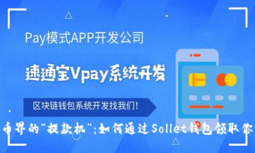 数字货币界的“提款机”：如何通过Sollet钱包领取你的SOL？