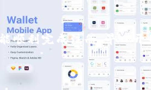 对于您提到的“tokenim注册不上”的问题，可能涉及多个方面的原因。我们可以从以下几个角度进行分析和解决：

### 原因分析

1. 网络问题
有时候注册失败可能是由于网络不好。您可以检查您的网络连接，尝试重新加载页面或更换网络环境。

2. 浏览器问题
不同的浏览器在处理网页时可能有不同的性能。如果您使用的是某个特定的浏览器，建议尝试使用其他常见浏览器（如Chrome、Firefox等）来进行注册。

3. 填写信息错误
在注册过程中，确保您填写的信息是准确的。比如电子邮件地址是否有效，密码是否符合要求等。仔细检查这些信息后再次尝试注册，看看能否成功。

4. 平台限制
有些平台对注册可能有地域限制，尤其是涉及金融等敏感领域的平台。确保您所在的地区符合注册要求，或者查看是否需要使用VPN。

5. 账户已存在
如果您之前已经注册过，尝试使用相同的邮箱找回密码，而不是重新注册。

6. 系统维护或问题
可能平台正在进行系统维护，导致无法正常注册。您可以查看是否有相关的系统维护公告，或者稍后再尝试注册。

### 解决方法

1. 检查网络连接
确保您连接到了稳定的互联网，您可以尝试重新启动路由器或换一个更快的网络。

2. 切换浏览器
尝试使用其他浏览器进行注册，确保它们是最新版本。

3. 重新填写信息
仔细检查您填写的所有信息，确保无误，特别是电子邮件地址和密码。

4. 查看支持文档
一些平台会提供详细的注册问题解决方案，您可以查看Tokenim的FAQ或支持文档，找到具体的帮助信息。

5. 联系客服
如果上述步骤都无效，建议您直接联系Tokenim的客服，说明您的情况，他们会给您提供更专业的帮助。

### 结语

如梦初醒的注册体验
尽管在注册过程中遇到了一些小麻烦，但通过上述方法，希望您能顺利完成注册，早日开始使用Tokenim的服务！谁还没点小烦恼呢？

如果您还有其他问题，随时欢迎咨询哦！