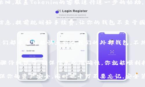 在Tokenim平台上提取加密货币的步骤通常如下，但请注意，具体步骤可能会因平台的更新或政策变化而有所不同。在执行任何操作之前，确保你已经了解了平台的相关政策和手续费信息。以下是一般的提币流程：

### 1. 登录你的Tokenim账户
首先，打开Tokenim的官方网站，使用你的账户信息登录。如果你还没有账户，那么需要先进行注册，完成KYC（客户身份验证）后才能进行提币操作。

### 2. 导航至钱包部分
一旦登录，找到“钱包”或“资产管理”菜单选项。这个部分通常会显示你在Tokenim上的所有资产，包括你持有的加密货币和法定货币。

### 3. 选择要提取的币种
在钱包界面中，找到你想要提取的加密货币。通常会有一个“提币”或“提现”按钮。点击这个按钮，进入提币页面。

### 4. 输入提币信息
在提币页面中，你需要填写一些关键信息：
ul
    listrong提取数量：/strong输入你想要提取的币的数量。/li
    listrong提币地址：/strong在这里输入你想将币提取至的外部钱包地址。确保地址的正确性，因为一旦转账完成，交易是不可逆的。/li
    listrong提币备注：/strong有些平台允许你填写备注或标签，可以帮助你识别这笔交易。/li
/ul

### 5. 确认提币信息
在确认提币之前，再次仔细检查输入的地址和数量。你可以把要发送的地址复制粘贴进来，避免手动输入造成的错误。“谁还没点小烦恼呢？”提到地址时，可爱的钱包小伙伴们一定要确保地址的准确性哦！

### 6. 进行身份验证（如有必要）
有些平台在提币时会要求进行额外的身份验证，比如输入短信验证码、邮件验证码，或者使用二次验证（2FA）。这是为了确保你的资产安全，请根据提示完成这些步骤。

### 7. 提交提币请求
确认以上信息无误后，提交提币请求。系统会开始处理并生成一个交易记录。你可以在提币记录中查看该交易的状态。

### 8. 等待交易确认
这时候，你需要耐心等待交易的确认。不同的区块链网络确认时间不尽相同，网络状况也会影响到提币速度。通常，你会收到一封邮件通知你提币状态，或者你可以在平台上查看提币记录。

### 9. 检查外部钱包
最后，去你提币的外部钱包查看是否成功接收到币。如果一切顺利，那么你应该能在那看到提取的资产。恭喜你，顺利完成提币操作！

### 常见问题解答
在提币过程中，可能会有一些常见的问题出现，这里整理了一些解答，让你不再茫然：

### h4提币失败怎么办？/h4
如果提币失败，首先检查提币地址是否有效、网络是否正常、以及账户余额是否足够。如果问题依旧，联系Tokenim的客服进行进一步的协助。

### h4提币手续费是多少？/h4
每个平台的提币手续费都不同，Tokenim也会设置相应的费用。在提币首页应该能够找到相关信息，提前规划好手续费，让你的钱包不至于因为手续费而受损。

### h4提币时间一般要多久？/h4
提币时间取决于区块链的拥堵情况和网络效率。一般来说，几分钟到几个小时都有可能。毕竟我们都希望币能快点到达我们的外部钱包，不然心里总是悬着嘛！

### 总结
提币其实就像是一次小小的旅行，从你的Tokenim账户出发，最终抵达你的小钱包。只要按照步骤仔细操作，确保信息的准确性，你就能顺利把你心爱的币提出来。希望这些信息能帮助到你，更好地管理自己的投资，享受加密世界的乐趣！

如果你在操作过程中有其他任何疑问或者需要进一步的支持，请随时寻求官方的人士协助，确保你的资产安全。同时也千万不要忘记，安全第一哦！