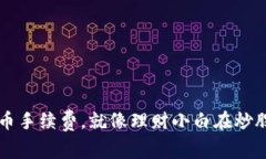 TP钱包换人民币手续费，就像理财小白