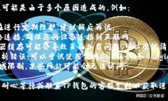 关于TP钱包官网打不开的问题，可能是
