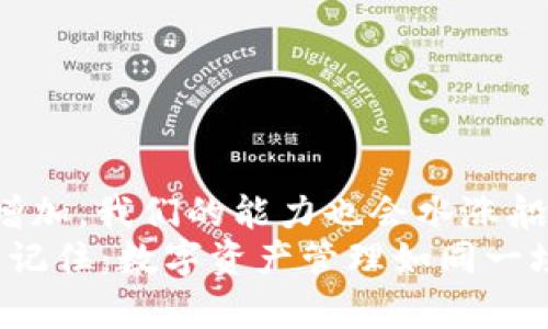 当你的USDT钱包停运时，如何优雅地“转身离场”？
USDT钱包, 停止运营, 加密货币, 数字资产/guanjianci

引言：意外的“门关闭”时刻
想象一下，你正在享受一场美妙的数字资产之旅，突然间，钱包服务方告诉你：“我们决定关门大吉！”就像一位在舞会上突然退场的舞伴，让人措手不及。别担心，这里有一套完善的应对策略，帮助你优雅地应对这场突如其来的“停运危机”。

USDT和你的钱包：建立信任的桥梁
首先，理解USDT（泰达币）及其钱包的基础非常重要。USDT是一种与美元挂钩的加密货币，致力于让数字资产的价值波动最小化。面对加密货币的世界，你的钱包就像你个人的银行账户，不仅存储你的资产，还为你提供日常交易的便利。
然而，当你最信任的钱包服务停止运营时，可能让你感到不安，甚至有些“心慌”。但请记住，数字资产的安全策略总是可以调整的，面对挑战，总能找到解决的办法。

冷静下来：遇到问题，第一步是保持冷静
哪怕是最严肃的问题，在面对时也要带些幽默感。比如说，谁还没点小烦恼呢？
当你的USDT钱包停止运营时，首要任务是保持冷静，毕竟惊慌并不能解决问题。暂且放下你的焦虑，深吸一口气，思考你下一步的行动。

如何确认钱包是否真的停运？
首先，确认你的钱包是否真的停止运营。有些时候，钱包的停运可能只是临时的维护维护。你可以通过以下方式进行核实：
ul
  li访问钱包的官方网站，查看是否有关于停运的公告。/li
  li通过社交媒体或论坛等渠道了解最新消息。/li
  li联系钱包的客服，询问是否有任何问题或解决方案。/li
/ul
当你确定钱包确实停运后，接下来就要采取行动了。

查看你的数字资产：如何取回USDT？
如果你在停运过程中尚能访问钱包，第一件事就是查看你的资产。知晓你有什么，才是开始的第一步。如果可能，立即将你的USDT转移到其他钱包或交易所。
常见的转移过程大致如下：
ol
  li登录你的钱包账户，尽量在服务关闭前完成操作。/li
  li查找转账选项，并输入接收地址（例如，你的新钱包或交易所地址）。/li
  li确认转账，静静等待着资产到达。/li
/ol

选择新钱包：你的“第二个家”
在“搬家”的同时，选择一个新的钱包至关重要。选择信任度高、用户评价好的钱包进行资产存储，既能保证安全又能使你继续享受数字货币的乐趣。
关于新钱包，有些建议在这里：
ul
  li选择知名度高且有良好用户反馈的钱包。/li
  li了解钱包的安全性，确保资产的安全存储。/li
  li查看是否支持多种数字货币，便于未来的资产多样化。/li
/ul

安全备份：让你的资产更有保护
无论你选择了哪个钱包，请务必进行安全备份。一个好的备份措施，就像是一把全能钥匙，能让你在任何情况下都能顺利“进门”。
为保证安全，你可以通过以下方式备份钱包：
ol
  li将助记词或私钥写下来，并保存到安全的地方。/li
  li在多个平台上保留备份，避免单点故障。/li
  li定期检查以确保备份仍然有效。/li
/ol

定期关注市场动态：保持灵活的“舞姿”
在加密市场中，定期关注市场动态，无疑是保护自己资产的重要一步。就像舞会的舞者，总要随机应变，根据音乐节奏做出调整。了解市场动态、最新监管政策、以及行业趋势，将为你提供更好的决策依据。

寻求专业帮助：别害怕问路
机器人的时代并没有抹去人类智慧的色彩，尤其是在复杂的金融领域。如果在处理钱包停运问题时感到困难，可以考虑寻求专业人士的帮助。专业的咨询服务如同舞会中的老师，能为你指引正确的方向。
可以考虑咨询的内容包括：
ul
  li如何安全转移资产/li
  li适合你的新钱包推荐/li
  li关于加密货币投资的建议/li
/ul

总结与展望：迎接下一个舞蹈
当一个USDT钱包停止运营时，它确实是数字资产管理的一次小挫折，但不必过于担心，随着实践经验的增加，我们的能力也会水涨船高。
未来的路上，可能还会有各种各样的挑战，但只要心中有数据的韵律，就能在这个舞台上自由舞动。最后，记住：数字资产管理如同一场舞会，掌握节奏、灵活应对，你就是那个最闪亮的舞者！