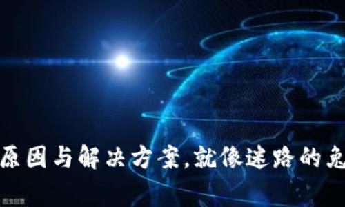 TP钱包创建失败的原因与解决方案，就像迷路的兔子找不到回家的路