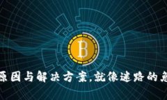 TP钱包创建失败的原因与解决方案，就