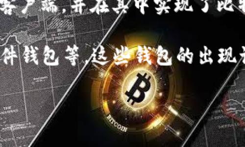 比特币钱包自比特币项目启动以来就存在。比特币的创始人中本聪在2009年发布了第一个比特币客户端，并在其中实现了比特币钱包功能。最初的比特币钱包本质上是一个简单的程序，允许用户生成地址、发送和接收比特币。

随着时间的推移，比特币钱包不断演化，出现了多种类型的钱包，包括热钱包、冷钱包、硬件钱包和软件钱包等。这些钱包的出现让比特币的存储和管理更加便捷且安全。

如果你还有其他具体的问题或需要更详细的信息，可以进一步询问！