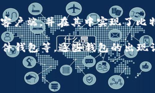比特币钱包自比特币项目启动以来就存在。比特币的创始人中本聪在2009年发布了第一个比特币客户端，并在其中实现了比特币钱包功能。最初的比特币钱包本质上是一个简单的程序，允许用户生成地址、发送和接收比特币。

随着时间的推移，比特币钱包不断演化，出现了多种类型的钱包，包括热钱包、冷钱包、硬件钱包和软件钱包等。这些钱包的出现让比特币的存储和管理更加便捷且安全。

如果你还有其他具体的问题或需要更详细的信息，可以进一步询问！