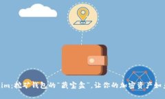 Tokenim：挖矿钱包的“藏宝盒”，让你