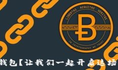   屎币也能上冷钱包？让我们一起开启