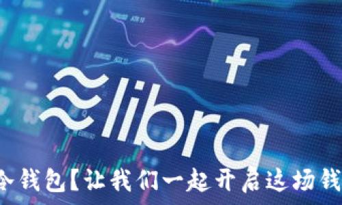   
屎币也能上冷钱包？让我们一起开启这场钱包探险之旅！