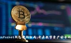 TokenPocket钱包密码组成：开启数字资产