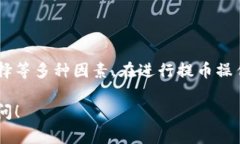 在进行加密货币提币的过程中，尤其是