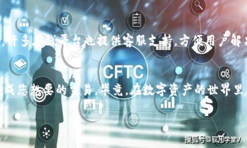 在转移以太坊（ETH）时，确实存在一些风险，但如果您遵循正确的步骤，这些风险是可以避免的。以下是关于TP钱包转以太坊的相关内容，希望能帮助您更好地理解这一过程，并为您提供一些实用的建议。

什么是TP钱包？
TP钱包，或者说TokenPocket钱包，是一款广受欢迎的多链数字资产钱包，支持以太坊、比特币、波场等多种区块链资产。在这个数字货币日益普及的时代，TP钱包提供了一个方便、安全的存储和管理数字资产的工具。无论您是一个新晋的加密货币投资者还是一名经验丰富的用户，它都能满足您的需求。

转以太坊的过程
在TP钱包中转移以太坊的过程可以概括为以下几个步骤：
ol
listrong打开钱包：/strong启动您的TP钱包应用程序，确保您已成功登录。/li
listrong选择以太坊：/strong在资产列表中选择以太坊（ETH），确保您选择的是正确的资产类型。/li
listrong输入转账地址：/strong在转账界面中，您需要输入接收方的以太坊地址。一旦输入后，最好再检查一遍，确保无误。谁还没点小烦恼呢？/li
listrong输入转账金额：/strong输入您希望转移的以太坊数量，确保您的余额足够。/li
listrong确认信息：/strong检查您输入的所有信息是否准确无误，然后确认转账。/li
listrong支付网络手续费：/strong每一次转账都需要支付网络手续费，确保您在转账前了解这一点。/li
listrong完成转账：/strong确认转账信息后，提交转账请求，等待网络确认。/li
/ol

转移过程中可能遇到的问题
尽管转移以太坊的流程相对简单，但在实际操作中，您可能会遇到一些问题。以下是一些常见风险和解决方法：

h4地址错误/h4
输入错误的地址是数字资产转账中最常见的错误之一。尤其是以太坊的地址非常长，多个字符的错误可能导致资金丢失。因此，建议在提交转账请求之前再三检查地址，确保没有任何错误。

h4网络拥堵/h4
在以太坊的交易高峰期，网络可能会拥堵，这导致转账确认的时间延长。在这种情况下，您可以选择提高交易手续费，以加快交易处理速度。不过，这样需要额外的资金支出，确保您做好相关预算。

h4私钥泄露/h4
TP钱包的私钥是保证您数字资产安全的关键。如果您的私钥被泄露，黑客可能会窃取您的资产。务必保持私钥和助记词的安全，不要向任何人分享这两者信息。

总结：是否会丢失？
转移以太坊的安全性在很大程度上取决于您的操作。如果您遵循上述步骤，仔细核对信息并保持安全意识，转账过程是相对安全的。但是，任何不当操作都可能导致资产丢失，因此保持警惕和耐心是至关重要的。

关于手续费的一些小贴士
转账以太坊时，手续费是不可避免的。在不同的时间段，手续费会有所波动。您可以参考一些专用网站来查看当前的手续费行情，合理安排您的转账时机。这样，您可以避免在手续费上待太多的“冤屈”钱。

如何获得帮助
如果在转账过程中遇到问题，不妨寻求帮助。TP钱包官方社群、论坛，或者社区中的其他用户通常能提供丰富的经验和建议。此外，许多在线平台也提供客服支持，方便用户解决各种问题。

结语
转账以太坊的过程虽然简单，但仍需注意安全和准确性。希望以上信息能够帮助您减少在转账过程中可能遇到的挫折，并成功完成您想要的交易。毕竟，在数字资产的世界里，每一次成功的转账都是您投资旅程中值得庆祝的一步！

希望这些信息能为您提供一些帮助，让您在转移以太坊的过程中不再感到紧张。别忘了在每一次操作中保持冷静，祝您投资顺利！