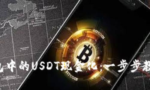 如何将TP钱包中的USDT现金化：一步步教你轻松交易！