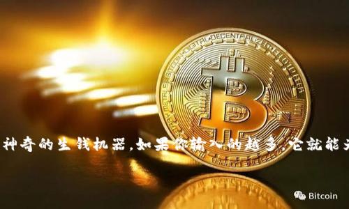 在这里讨论为何USDT放在钱包里“消失”的问题，我会尽可能深入浅出地解释。先来看一个有趣的比喻：想象一下你的数字钱包就像是一台神奇的生钱机器。如果你输入的越多，它就能为你自动生成更多的USDT。然而，出问题的地方就是这台机器完全依赖于外部网络的稳定性、交易的适时性以及你自己对操作的谨慎程度。

USDT放钱包里“消失”的真相揭秘：为何你的数字资产难觅踪影？