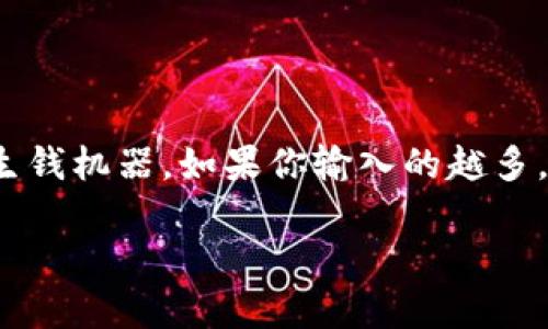在这里讨论为何USDT放在钱包里“消失”的问题，我会尽可能深入浅出地解释。先来看一个有趣的比喻：想象一下你的数字钱包就像是一台神奇的生钱机器。如果你输入的越多，它就能为你自动生成更多的USDT。然而，出问题的地方就是这台机器完全依赖于外部网络的稳定性、交易的适时性以及你自己对操作的谨慎程度。

USDT放钱包里“消失”的真相揭秘：为何你的数字资产难觅踪影？