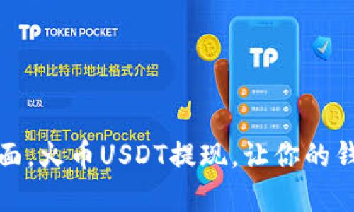 如同鱼儿跃出水面，火币USDT提现，让你的钱包飘起财富涟漪