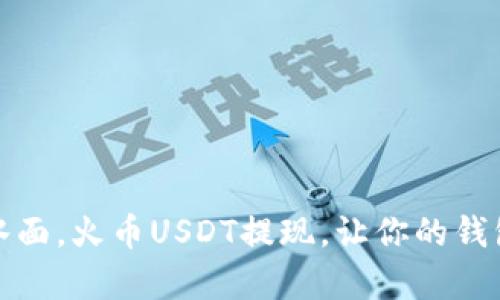 如同鱼儿跃出水面，火币USDT提现，让你的钱包飘起财富涟漪