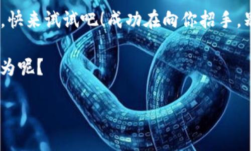 jiaotiTP钱包：闲时流量共享，让你的生活更聪明/jiaoti  
TP钱包, 流量共享, 生活智能, 赚钱神器/guanjianci

引言：流量共享，这是一场“生活革命”
在这个信息爆炸的时代，谁能不使用手机流量来满足自己的需求？无论是刷视频、发微信，还是看直播，流量已经成为了现代人的“命根子”。但你有没有想过，其实闲置的流量也可以为你创造收入？没错，今天我们要聊的正是TP钱包的闲时流量共享项目，这是一种全新的“生活智慧”，帮助我们更好地利用生活中的每一份资源。

一、什么是TP钱包闲时流量共享项目？
TP钱包闲时流量共享项目，通过合理利用用户的闲置流量，让用户在不需要使用流量的时候，也能通过分享流量来获得收益。这就像是你的冰箱里总有一些过期的食材，丢掉可惜，但经过精心烹饪，变成了一道美味的菜肴。流量共享，既环保又赚钱，何乐而不为呢？

二、流量共享的运作机制
在流量共享的世界里，TP钱包是一把“金钥匙”。用户只需将闲置流量挂靠在TP钱包上，系统会根据需求，将这些流量分配给需要的用户。简而言之，你就像是一个流量“出租者”，在别人需要的时候，将自己的流量“出租”，而当你需要流量时，也可以从其他用户那里获取。

三、分享流量的好处
1. **额外收入**  
有人说：“钱就是一切”，虽然有点夸张，但谁不想在闲暇之余，给自己增加点零花钱呢？通过流量共享，用户可以将原本闲置的流量，转化为实际的收益。谁不想拥有一份被动收入呢？

2. **流量不再浪费**  
每次账单到账，看到那未使用的流量，心里总是会有些小不甘。但是通过流量共享，我们可以将这些“资源”充分利用，值得一提的是，这种共享行为对整个社会都是一种贡献，节约资源，减少浪费！

3. **结识志同道合的朋友**  
在流量共享的过程中，你还可以与其他用户互动，结识一些志趣相投的朋友。流量共享不仅仅是经济上的互助，还是一种社交新方式，就好比大家一起在同一个“网络”家庭里，相互帮助，相互支持。

四、如何加入TP钱包流量共享？
想要加入这个项目，操作其实非常简单，简直就像打开一瓶饮料那么容易。

1. **下载TP钱包**  
首先，你需要在手机应用商店中搜索并下载TP钱包。安装完成后，注册一个账号，填写一些基本信息。

2. **绑定手机与流量套餐**  
接下来，将你的手机号与流量套餐绑定，确保你的闲置流量可以被系统识别。它不需要你提供个人隐私，只是为了确保共享的流量不会影响你的日常使用。

3. **开始共享流量**  
一切准备就绪后，选择开启流量共享功能，系统将会根据需求自动分配流量。当需求的时候，你的闲置流量将会被借出，实现自我价值！

五、使用心得：那些搞笑的流量共享故事
在这段时间的流量共享过程中，我不得不说，除了赚钱，还有很多令人捧腹的趣事。

有一次，我在共享平台上看到一个有趣的反馈：“我下载了一个流量共享APP，结果我的流量被借光了，我居然还在这期间给朋友发了20条猫咪图片！”哈哈，真是让我想起了那句经典的台词：用流量的代价来换取五分钟的快乐，划算吗？想必每个人心中都有一本“流量账本”。

另一个搞笑故事是，有一个朋友因为兼职的原因需要外出，结果他把流量共享的任务交给了他的猫，最后猫咪无意中分享了家里的WiFi，导致周围邻居们纷纷打电话来询问：“为什么我的网速突然变快了？”

六、流量共享的未来：智慧生活的趋势
流量共享并不是一种偶然现象，而是智慧生活趋势的一部分。让我们来想象一下未来的生活：每个人都可以根据自己的需求，自由共享与获取资源。网络环境将会更加开放，也会更加智能。

不久的将来，我们或许能够看到“共享”这一理念的进一步发展，比如与电力、出行、物品共享等结合，让未来的生活如同一本活的财富手册，每个人都可以成为“资源管理者”。

七、总结：为流量赋能，轻松赚钱新机遇
TP钱包的闲时流量共享项目，不仅仅是分享流量，更是对生活的一种新思考。我们所拥有的每一份资源，都应该被好好利用。但在这个过程中，谁也不想变成“消耗品”，所以我们要善用每一寸流量。 

就像我们每个人的人生，机会总是留给有准备的人。在这个信息时代，选择加入TP钱包闲时流量共享项目，或许是你打破“生活圈”的第一个突破口。快来试试吧！成功在向你招手，别让你宝贵的流量白白浪费哦！ 

让我们携手TP钱包，一起实现流量共享，让生活变得更加智能而有趣！谁还没点小烦恼呢？让我们一起用流量来解决问题，顺便赚点小钱，何乐而不为呢？ 

再次强调，流量共享不仅是个人的选择，更是一种社会的进步。希望每个人都能成为流量共享的参与者，共同开启智慧生活的新篇章！