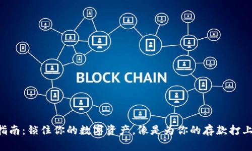 以太坊冷钱包下载指南：锁住你的数字资产，像是为你的存款打上一个世纪的保险箱！