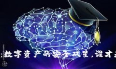 热钱包与冷钱包：数字资产的安全双星