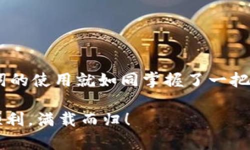 bialti通过助记词导入Tokenim：解锁数字资产的大门/bialti  
助记词, Tokenim, 导入, 数字资产/guanjianci

引言：数字货币的秘密钥匙
在数字货币的世界中，每个币安钱包或Tokenim账户背后都有一个独特的密码，这个密码就是助记词。想象一下，如果把它比作一把开启宝藏的钥匙，那么助记词就是那把锁的模样。如果没有它，我们的资产就会如同被锁在保险柜中，无法取出。今天，我们将一起探索如何使用助记词导入Tokenim APP，让我们开始这一场数字财富的探险之旅吧。

助记词：你的财富传递者
助记词通俗来说，就是一串由多个单词组成的密钥，通常由12到24个词组成，像拼图一样，每个词都扮演着重要的角色。它们构成了一个独特的序列，用来生成私钥，进而控制你在Tokenim中的所有数字资产。当你听到“助记词”这个词，想到的应该是安全、便利和身份验证，这三者如同三位忠诚的守卫，时刻保护着你的财富。

准备工作：拥有您的助记词
在导入之前，首先确保你已经拥有助记词。在某些情况下，你可能已经在创建Tokenim账户时生成了它。如果你是新用户，记得在创建钱包时将助记词妥善保存，不要随便分享给他人。你肯定不想让某个“好友”在聚会上借你的助记词作为借口，顺便拿走你的数字资产，是吧？

导入Tokenim的步骤：如同搭建乐高积木
现在，是时候开始导入助记词到Tokenim了。以下是详细步骤：
ol
listrong下载Tokenim应用：/strong如果你还没有下载Tokenim应用，请前往应用商店下载并安装。记得确保下载的是官方版本，以防是某个“恶搞”的版本。/li
listrong打开应用与选择导入：/strong打开Tokenim应用，它会像一个热情的门卫欢迎你，问候并引导你。选择“导入钱包”选项。/li
listrong输入助记词：/strong系统会要求你输入助记词。小心点，确保它们的顺序正确，就像舞蹈的步伐，不要让它们乱了节奏。/li
listrong确认并设置密码：/strong输入完成后，确认你的助记词，并设置一个安全的密码。这个密码就像是你家门口的锁，只有你能拥有它的钥匙。/li
listrong完成导入：/strong一切准备就绪后，点击“导入”按钮。恭喜你，财富的宝藏已经在你手中了！/li
/ol

常见问题与解答
在导入助记词的过程中，难免会遇到一些问题。下面我们来解决一些常见的困扰：
ul
listrong助记词输入不正确怎么办？/strong首先，深呼吸几次，放松心情！再次仔细检查输入的单词，确保它们的顺序和拼写都是完全正确的。/li
listrong忘记助记词怎么办？/strong这是一个相对棘手的问题。没有助记词，就像在黑暗中找钥匙，极其困难。通过助记词找回钱包几乎不可能，因此建议在创建钱包之前，妥善保管好助记词。/li
listrong导入后如何查看余额？/strong导入成功后，在Tokenim的主界面，你就可以看到你的数字资产余额，恭喜你，一切顺利！/li
/ul

安全提示：保护你的助记词
为什么说助记词是“黄金钥匙”？因为它关乎你的资产安全。请牢记以下几点保护你的助记词：
ul
listrong切勿分享：/strong绝不要把助记词发送给任何人，包括朋友和家人。“我正在测试你的信任度”这样的借口可不靠谱哦。/li
listrong谨防钓鱼网站：/strong在输入助记词时，请确保是在Tokenim的官方页面，不要误入一些钓鱼网站。“钓鱼”可不是一个人见人爱的词，它可会让你损失惨重。/li
listrong备份信息：/strong可以将助记词记录在纸上，或者存储在安全的数字文件中，确保它们不会丢失。让它们时刻待命，就像一把永远不会失效的备用钥匙。/li
/ul

结语：你的数字资产新旅程
成功导入助记词后，你就可以尽情探索Tokenim的无限可能。无论是投资、交易还是其他操作，Tokenim都能为你提供便捷的服务。在这个数字资产的新时代，掌握助记词的使用就如同掌握了一把通往自由的大门钥匙。而你，就是那个勇敢的探险者，随时准备迎接新挑战。如果有什么问题，记得随时回来找我，帮你分析数字货币的各种乐趣，嘿，谁还没点小烦恼呢？

总而言之，导入助记词到Tokenim不仅简单易懂，更是保护你的数字资产的关键一步。希望你能以此为起点，开启属于你的财富之旅，愿你的每一笔交易都能如预期般顺利，满载而归！