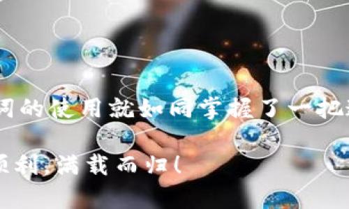 bialti通过助记词导入Tokenim：解锁数字资产的大门/bialti  
助记词, Tokenim, 导入, 数字资产/guanjianci

引言：数字货币的秘密钥匙
在数字货币的世界中，每个币安钱包或Tokenim账户背后都有一个独特的密码，这个密码就是助记词。想象一下，如果把它比作一把开启宝藏的钥匙，那么助记词就是那把锁的模样。如果没有它，我们的资产就会如同被锁在保险柜中，无法取出。今天，我们将一起探索如何使用助记词导入Tokenim APP，让我们开始这一场数字财富的探险之旅吧。

助记词：你的财富传递者
助记词通俗来说，就是一串由多个单词组成的密钥，通常由12到24个词组成，像拼图一样，每个词都扮演着重要的角色。它们构成了一个独特的序列，用来生成私钥，进而控制你在Tokenim中的所有数字资产。当你听到“助记词”这个词，想到的应该是安全、便利和身份验证，这三者如同三位忠诚的守卫，时刻保护着你的财富。

准备工作：拥有您的助记词
在导入之前，首先确保你已经拥有助记词。在某些情况下，你可能已经在创建Tokenim账户时生成了它。如果你是新用户，记得在创建钱包时将助记词妥善保存，不要随便分享给他人。你肯定不想让某个“好友”在聚会上借你的助记词作为借口，顺便拿走你的数字资产，是吧？

导入Tokenim的步骤：如同搭建乐高积木
现在，是时候开始导入助记词到Tokenim了。以下是详细步骤：
ol
listrong下载Tokenim应用：/strong如果你还没有下载Tokenim应用，请前往应用商店下载并安装。记得确保下载的是官方版本，以防是某个“恶搞”的版本。/li
listrong打开应用与选择导入：/strong打开Tokenim应用，它会像一个热情的门卫欢迎你，问候并引导你。选择“导入钱包”选项。/li
listrong输入助记词：/strong系统会要求你输入助记词。小心点，确保它们的顺序正确，就像舞蹈的步伐，不要让它们乱了节奏。/li
listrong确认并设置密码：/strong输入完成后，确认你的助记词，并设置一个安全的密码。这个密码就像是你家门口的锁，只有你能拥有它的钥匙。/li
listrong完成导入：/strong一切准备就绪后，点击“导入”按钮。恭喜你，财富的宝藏已经在你手中了！/li
/ol

常见问题与解答
在导入助记词的过程中，难免会遇到一些问题。下面我们来解决一些常见的困扰：
ul
listrong助记词输入不正确怎么办？/strong首先，深呼吸几次，放松心情！再次仔细检查输入的单词，确保它们的顺序和拼写都是完全正确的。/li
listrong忘记助记词怎么办？/strong这是一个相对棘手的问题。没有助记词，就像在黑暗中找钥匙，极其困难。通过助记词找回钱包几乎不可能，因此建议在创建钱包之前，妥善保管好助记词。/li
listrong导入后如何查看余额？/strong导入成功后，在Tokenim的主界面，你就可以看到你的数字资产余额，恭喜你，一切顺利！/li
/ul

安全提示：保护你的助记词
为什么说助记词是“黄金钥匙”？因为它关乎你的资产安全。请牢记以下几点保护你的助记词：
ul
listrong切勿分享：/strong绝不要把助记词发送给任何人，包括朋友和家人。“我正在测试你的信任度”这样的借口可不靠谱哦。/li
listrong谨防钓鱼网站：/strong在输入助记词时，请确保是在Tokenim的官方页面，不要误入一些钓鱼网站。“钓鱼”可不是一个人见人爱的词，它可会让你损失惨重。/li
listrong备份信息：/strong可以将助记词记录在纸上，或者存储在安全的数字文件中，确保它们不会丢失。让它们时刻待命，就像一把永远不会失效的备用钥匙。/li
/ul

结语：你的数字资产新旅程
成功导入助记词后，你就可以尽情探索Tokenim的无限可能。无论是投资、交易还是其他操作，Tokenim都能为你提供便捷的服务。在这个数字资产的新时代，掌握助记词的使用就如同掌握了一把通往自由的大门钥匙。而你，就是那个勇敢的探险者，随时准备迎接新挑战。如果有什么问题，记得随时回来找我，帮你分析数字货币的各种乐趣，嘿，谁还没点小烦恼呢？

总而言之，导入助记词到Tokenim不仅简单易懂，更是保护你的数字资产的关键一步。希望你能以此为起点，开启属于你的财富之旅，愿你的每一笔交易都能如预期般顺利，满载而归！