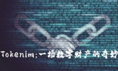 从货币到Tokenim：一场数字财产的奇妙