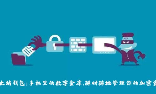 以太坊钱包：手机里的数字金库，随时随地管理你的加密资产