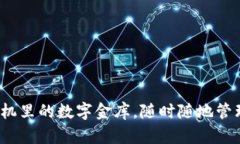 以太坊钱包：手机里的数字金库，随时