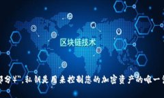 TP钱包的私钥通常是64位十六进制字符