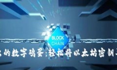 破壳而出的数字鸡蛋：轻松将以太坊密